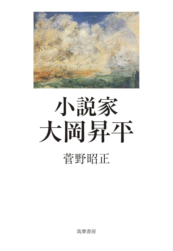 Amazon.co.jp: 小説家 大岡昇平 (単行本) : 菅野 昭正: 本